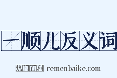 一顺儿反义词是什么意思的图片